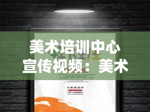 美術(shù)培訓中心宣傳視頻：美術(shù)培訓宣傳文案 