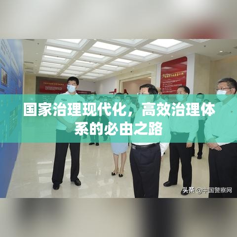 國家治理現(xiàn)代化，高效治理體系的必由之路