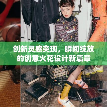 創(chuàng)新靈感突現(xiàn)，瞬間綻放的創(chuàng)意火花設(shè)計(jì)新篇章