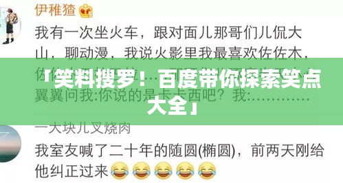 「笑料搜羅！百度帶你探索笑點(diǎn)大全」