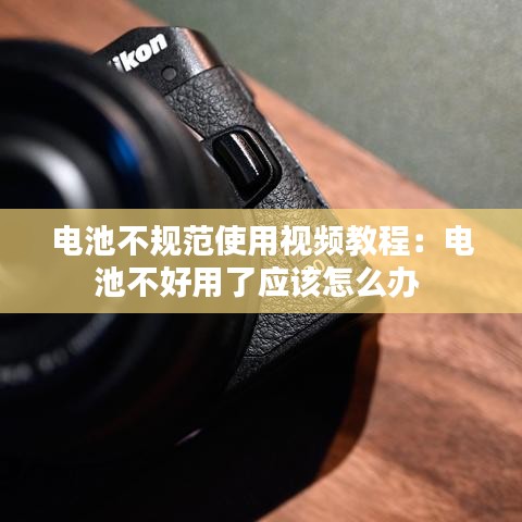 電池不規(guī)范使用視頻教程：電池不好用了應(yīng)該怎么辦 