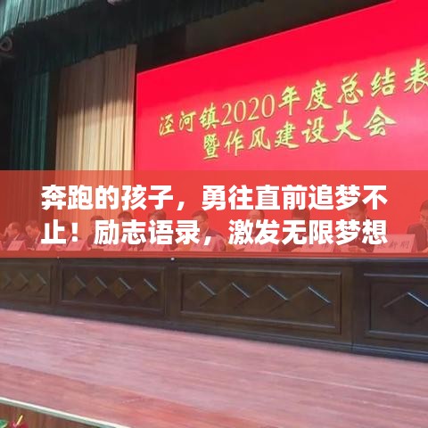 奔跑的孩子，勇往直前追夢(mèng)不止！勵(lì)志語錄，激發(fā)無限夢(mèng)想力量