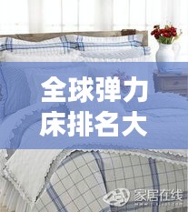 全球彈力床排名大揭秘，哪些床品榮登榜首？