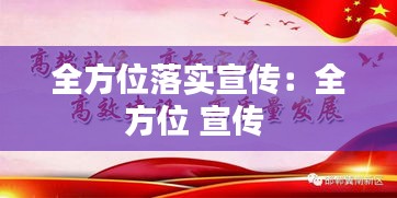 全方位落實宣傳：全方位 宣傳 