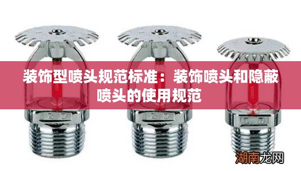 裝飾型噴頭規(guī)范標(biāo)準(zhǔn)：裝飾噴頭和隱蔽噴頭的使用規(guī)范 