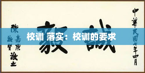 校訓(xùn) 落實(shí)：校訓(xùn)的要求 
