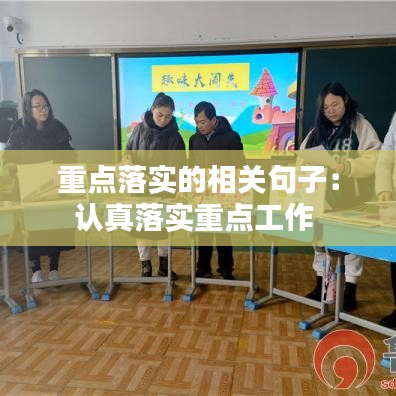 重點(diǎn)落實(shí)的相關(guān)句子：認(rèn)真落實(shí)重點(diǎn)工作 