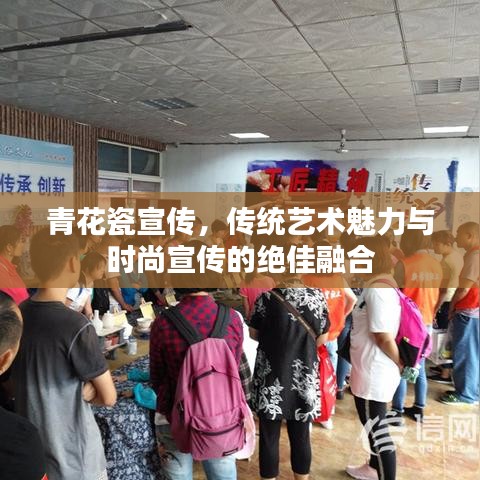 青花瓷宣傳，傳統(tǒng)藝術(shù)魅力與時(shí)尚宣傳的絕佳融合