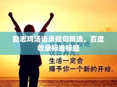 勵(lì)志雞湯語(yǔ)錄短句精選，百度收錄標(biāo)準(zhǔn)標(biāo)題