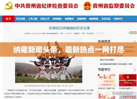 納雍新聞?lì)^條，最新熱點(diǎn)一網(wǎng)打盡