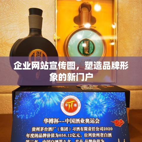 企業(yè)網(wǎng)站宣傳圖，塑造品牌形象的新門戶