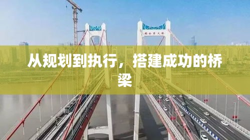 從規(guī)劃到執(zhí)行，搭建成功的橋梁