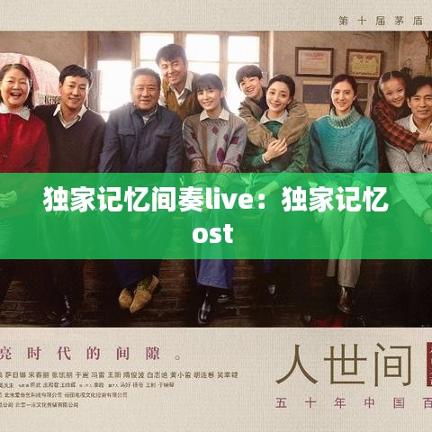 獨家記憶間奏l(xiāng)ive：獨家記憶ost 