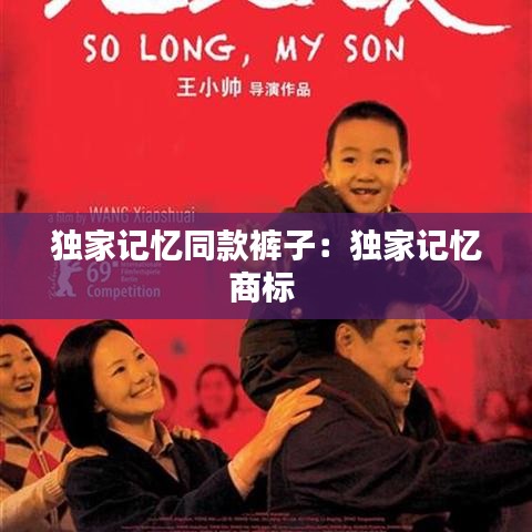 獨(dú)家記憶同款褲子：獨(dú)家記憶商標(biāo) 