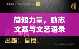 簡短力量，勵(lì)志文案與文藝語錄集結(jié)