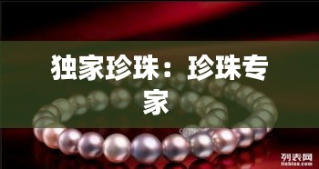 獨(dú)家珍珠：珍珠專家 