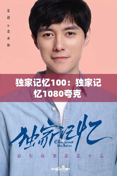 獨(dú)家記憶100：獨(dú)家記憶1080夸克 