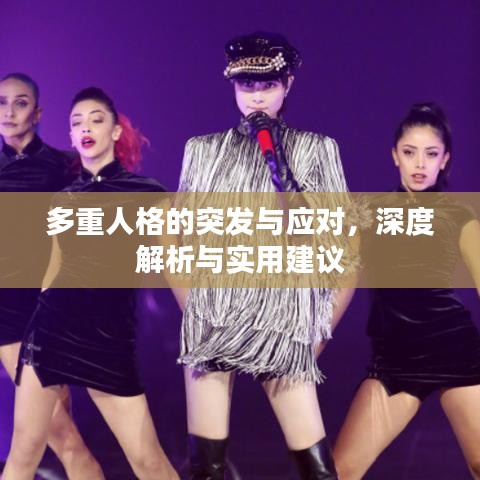 多重人格的突發(fā)與應(yīng)對(duì)，深度解析與實(shí)用建議