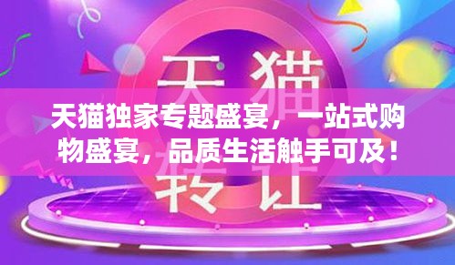 天貓獨家專題盛宴，一站式購物盛宴，品質(zhì)生活觸手可及！
