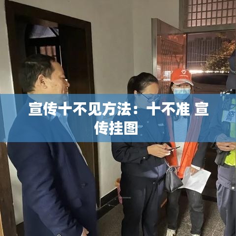 宣傳十不見方法：十不準 宣傳掛圖 