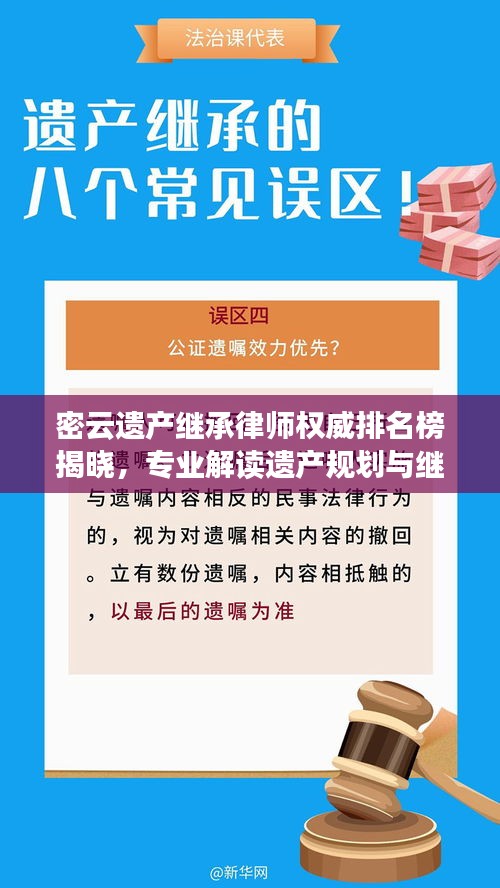 密云遺產(chǎn)繼承律師權(quán)威排名榜揭曉，專業(yè)解讀遺產(chǎn)規(guī)劃與繼承法律專家TOP10