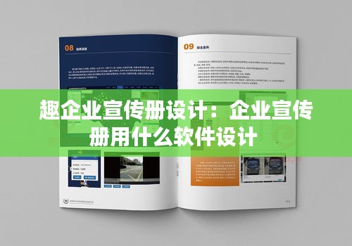趣企業(yè)宣傳冊設(shè)計：企業(yè)宣傳冊用什么軟件設(shè)計 