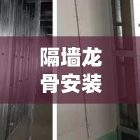 隔墻龍骨安裝方案規(guī)范：隔墻龍骨做法 