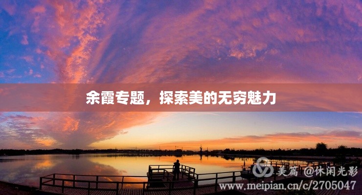 余霞專題，探索美的無窮魅力
