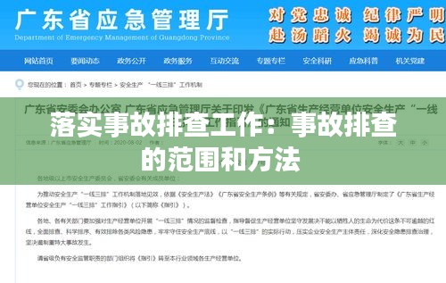 落實(shí)事故排查工作：事故排查的范圍和方法 