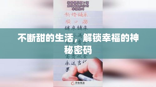 不斷甜的生活，解鎖幸福的神秘密碼