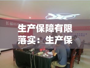 生產(chǎn)保障有限落實：生產(chǎn)保障措施 
