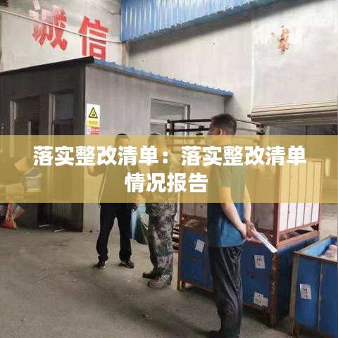 落實(shí)整改清單：落實(shí)整改清單情況報(bào)告 