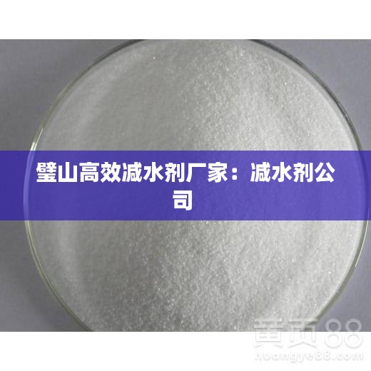 璧山高效減水劑廠家：減水劑公司 