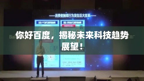 你好百度，揭秘未來科技趨勢(shì)展望！
