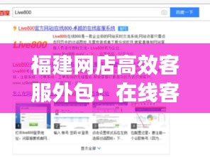 福建網(wǎng)店高效客服外包：在線客服外包平臺 