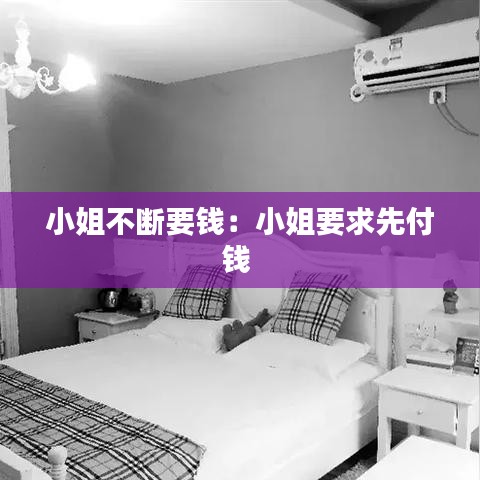 小姐不斷要錢(qián)：小姐要求先付錢(qián) 