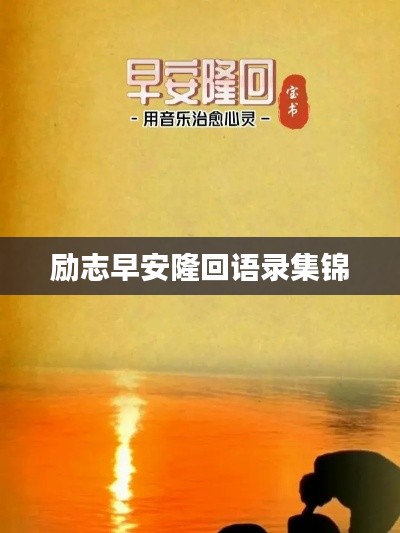 勵志早安隆回語錄集錦