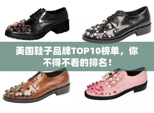 美國鞋子品牌TOP10榜單，你不得不看的排名！