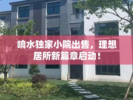 響水獨(dú)家小院出售，理想居所新篇章啟動(dòng)！
