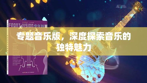 專題音樂版，深度探索音樂的獨特魅力