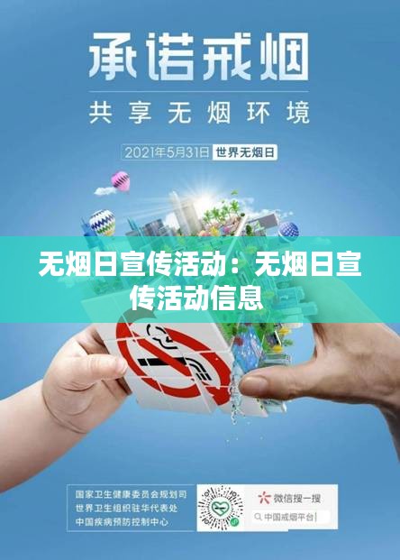 無煙日宣傳活動(dòng)：無煙日宣傳活動(dòng)信息 