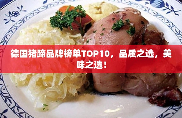 德國豬蹄品牌榜單TOP10，品質(zhì)之選，美味之選！