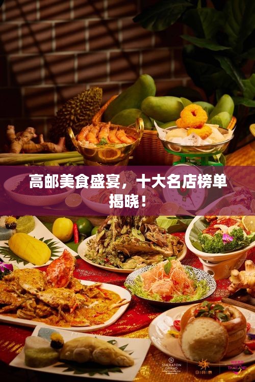 高郵美食盛宴，十大名店榜單揭曉！