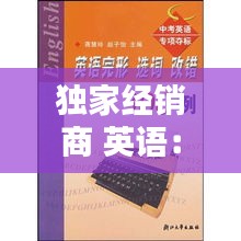 獨(dú)家經(jīng)銷商 英語：獨(dú)家經(jīng)銷的特點(diǎn)有哪些?選擇經(jīng)銷商要注意什么? 