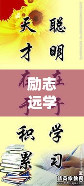 勵志遠學，名言美圖激勵你前行