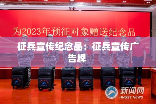 征兵宣傳紀(jì)念品：征兵宣傳廣告牌 