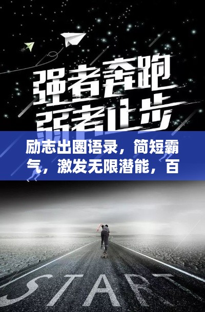 勵(lì)志出圈語錄，簡(jiǎn)短霸氣，激發(fā)無限潛能，百度收錄標(biāo)準(zhǔn)標(biāo)題。