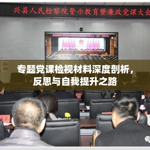 專題黨課檢視材料深度剖析，反思與自我提升之路