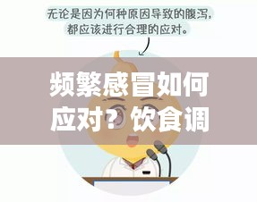 頻繁感冒如何應(yīng)對(duì)？飲食調(diào)理建議來幫你！