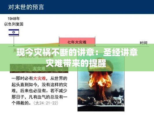 現(xiàn)今災(zāi)禍不斷的講章：圣經(jīng)講章災(zāi)難帶來的提醒 